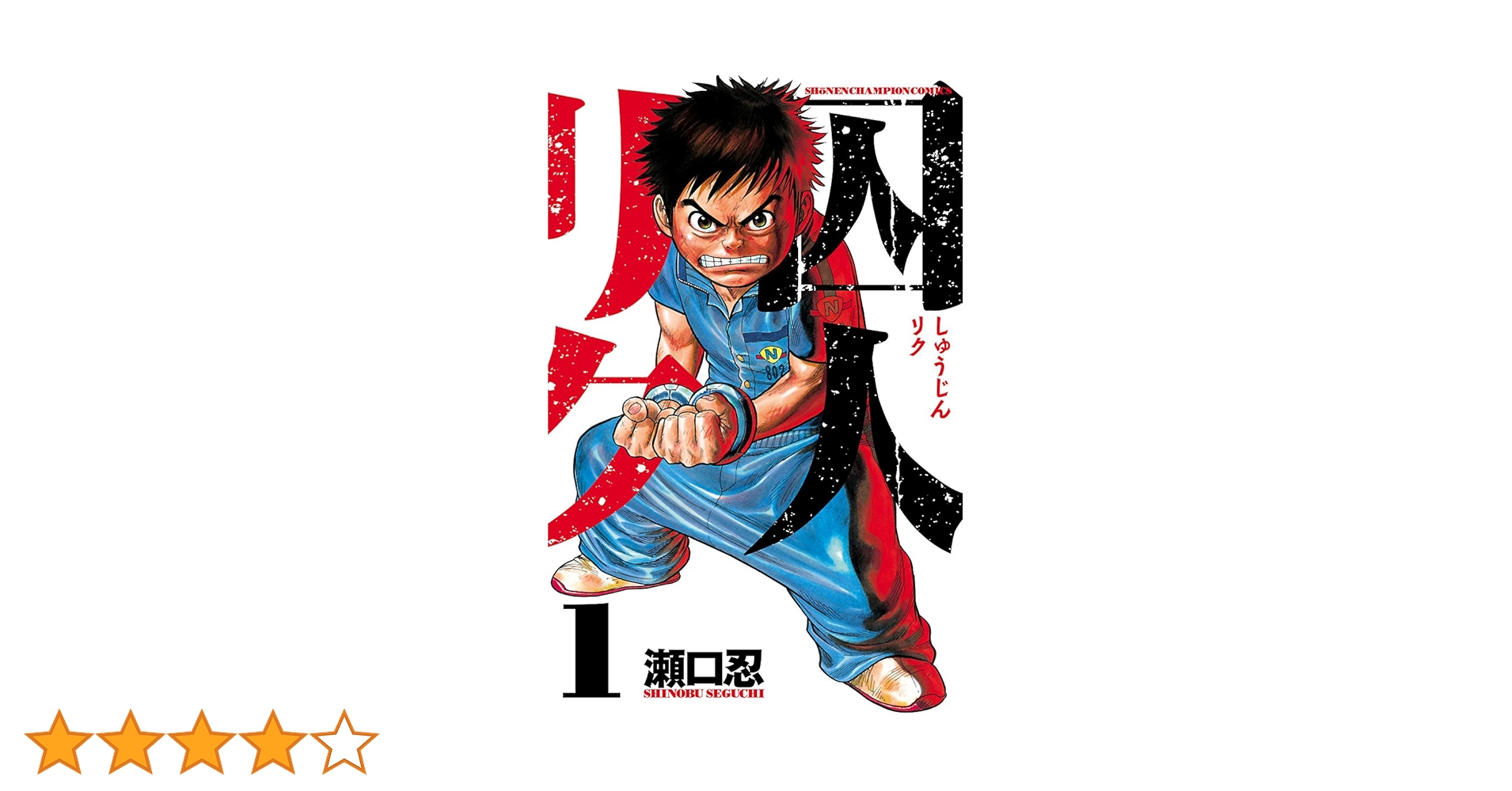 Amazon.co.jp: 囚人リク（1） (少年チャンピオン・コミックス